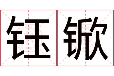 钰锨名字寓意