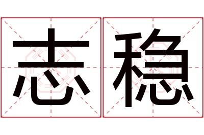 志稳名字寓意