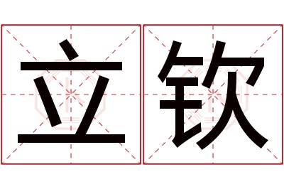 立钦名字寓意