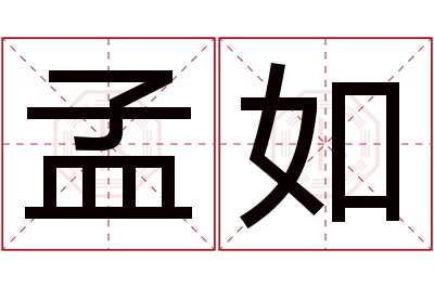 孟如名字寓意