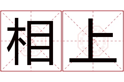 相上名字寓意