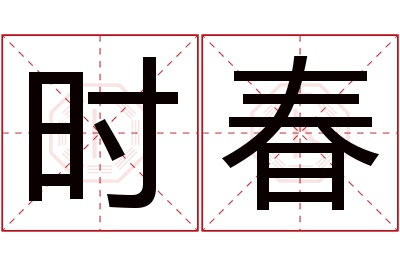 时春名字寓意