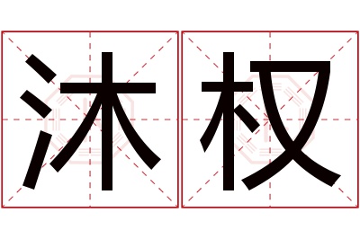 沐权名字寓意