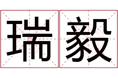 瑞毅名字寓意