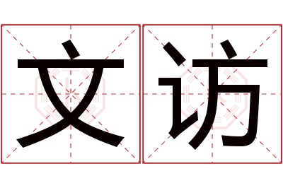 文访名字寓意