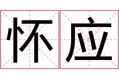 怀应名字寓意