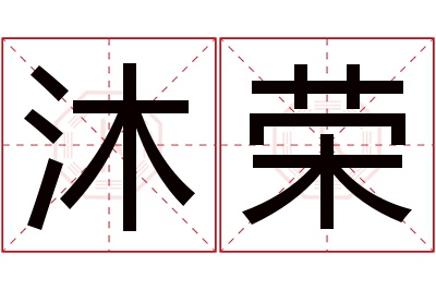 沐荣名字寓意