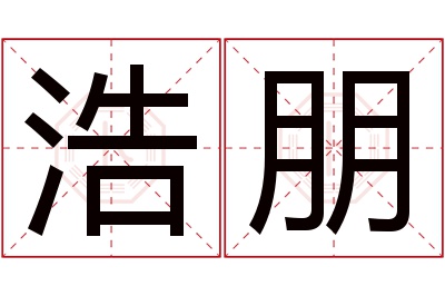 浩朋名字寓意