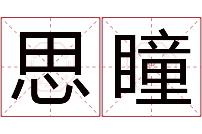 思瞳名字寓意