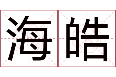 海皓名字寓意