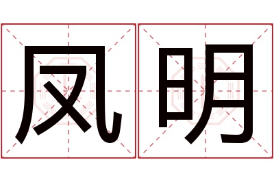 凤明名字寓意