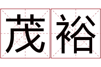 茂裕名字寓意