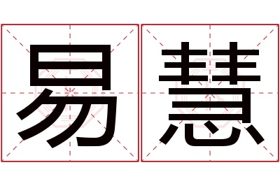 易慧名字寓意