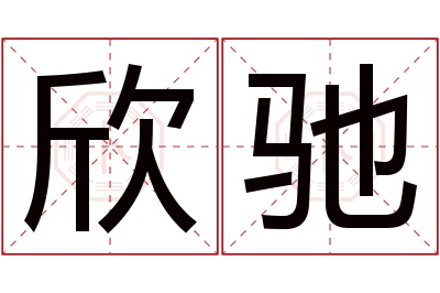 欣驰名字寓意