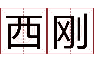 西刚名字寓意