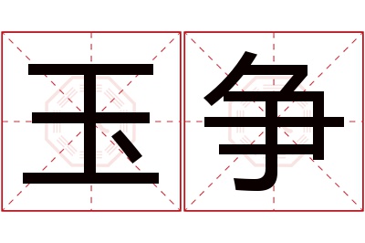 玉争名字寓意