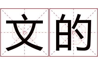 文的名字寓意