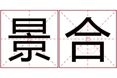 景合名字寓意