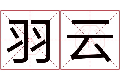 羽云名字寓意