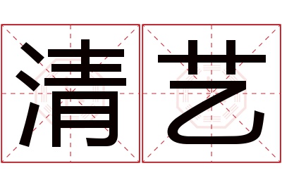 清艺名字寓意