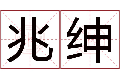 兆绅名字寓意