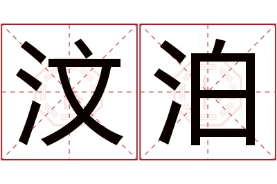 汶泊名字寓意