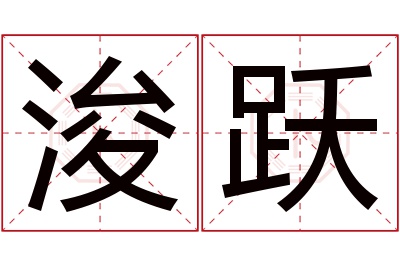 浚跃名字寓意