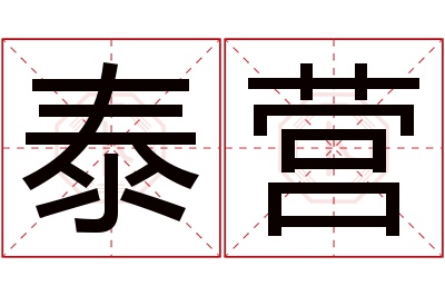 泰营名字寓意