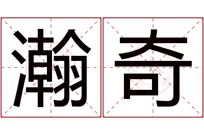 瀚奇名字寓意