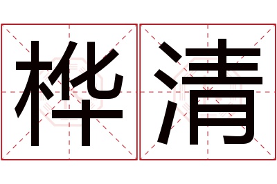 桦清名字寓意