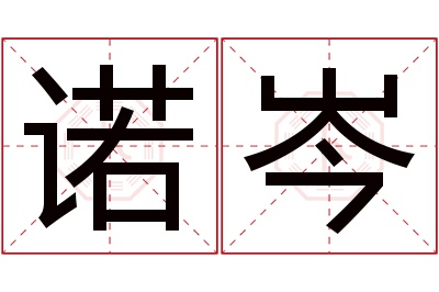 诺岑名字寓意