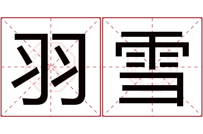 羽雪名字寓意