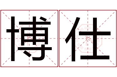 博仕名字寓意