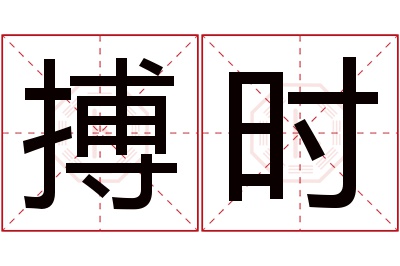 搏时名字寓意