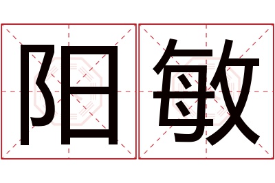 阳敏名字寓意