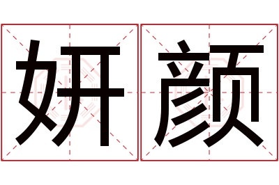 妍颜名字寓意