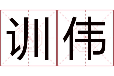 训伟名字寓意