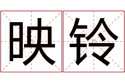 映铃名字寓意