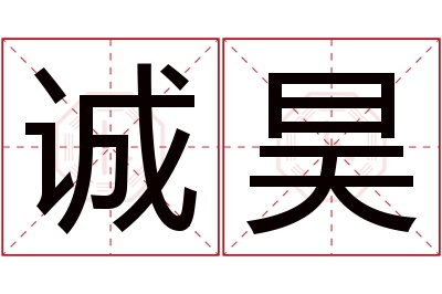 诚昊名字寓意