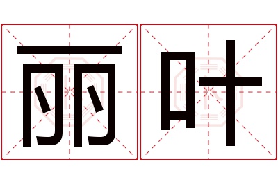 丽叶名字寓意