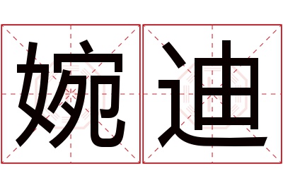 婉迪名字寓意