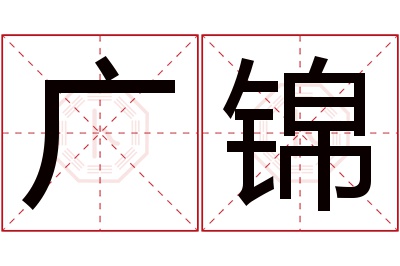 广锦名字寓意