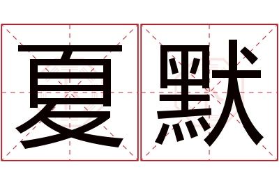 夏默名字寓意