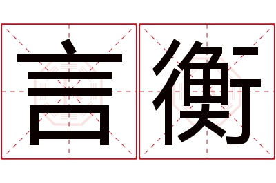 言衡名字寓意