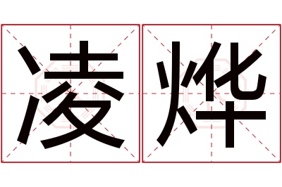 凌烨名字寓意