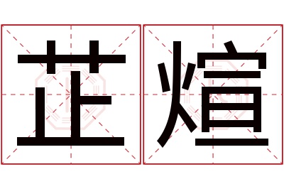 芷煊名字寓意