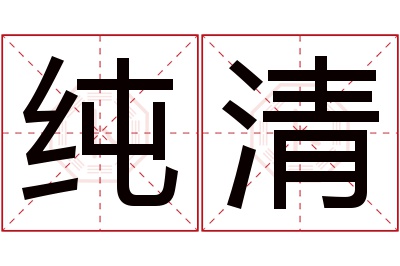 纯清名字寓意