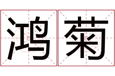 鸿菊名字寓意