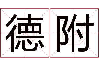 德附名字寓意