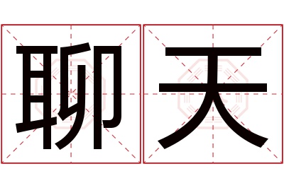 聊天名字寓意